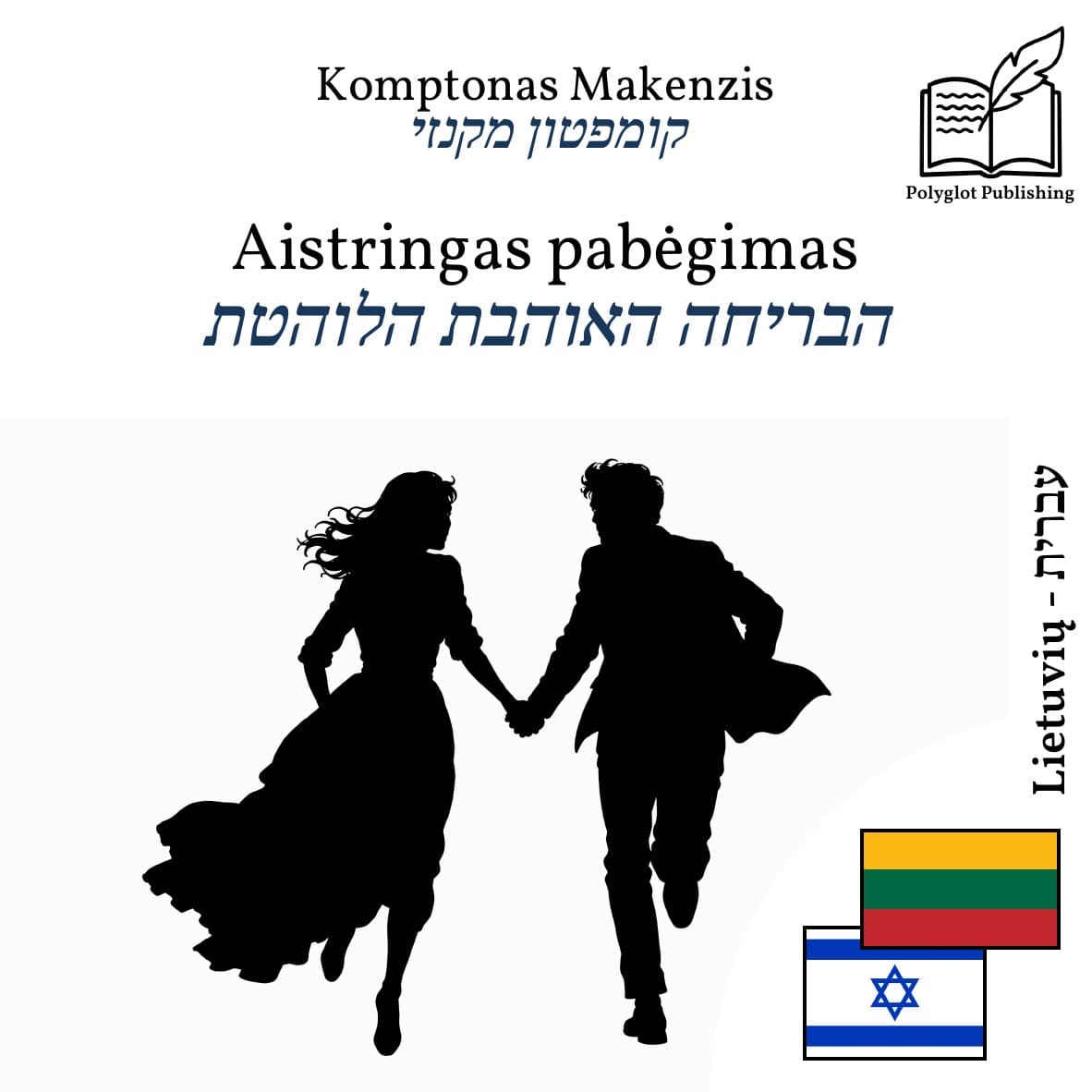 הבריחה האוהבת הלוהטת