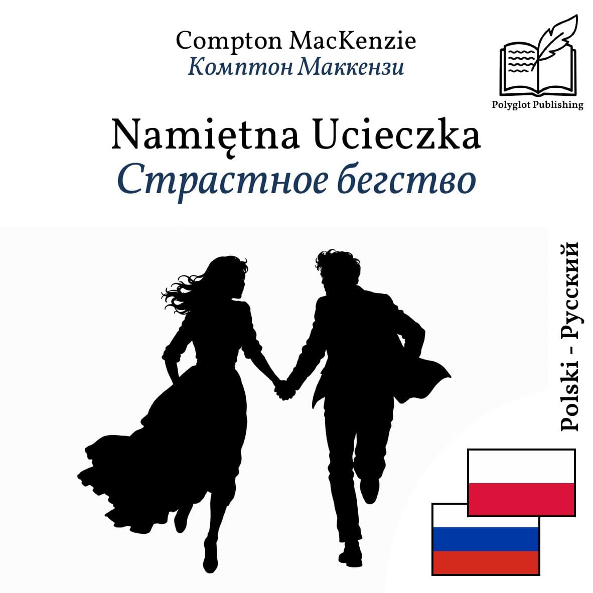 Страстное бегство