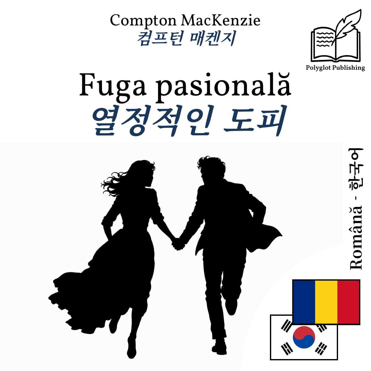 열정적인 도피
