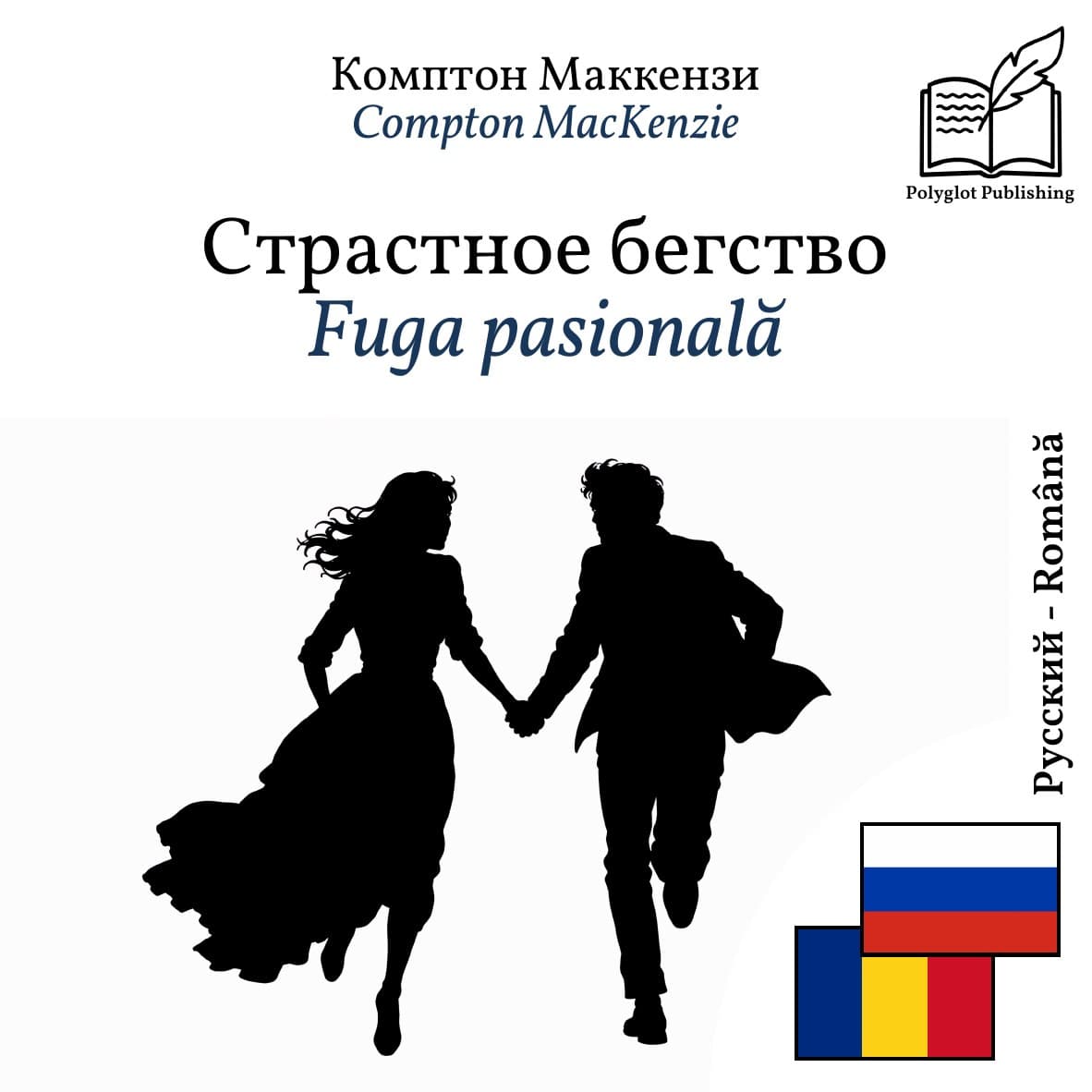 Fuga pasională