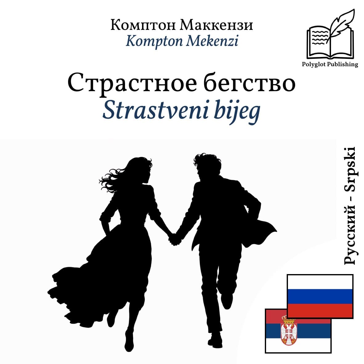 Strastveni bijeg