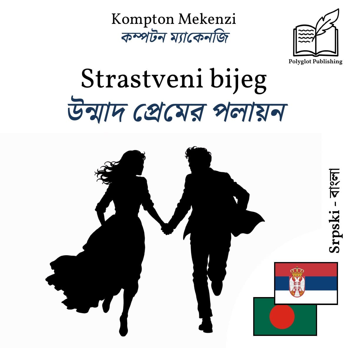 উন্মাদ প্রেমের পলায়ন