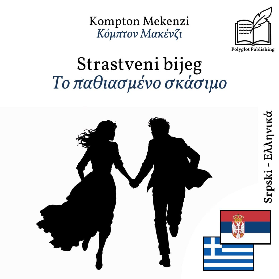 Το παθιασμένο σκάσιμο