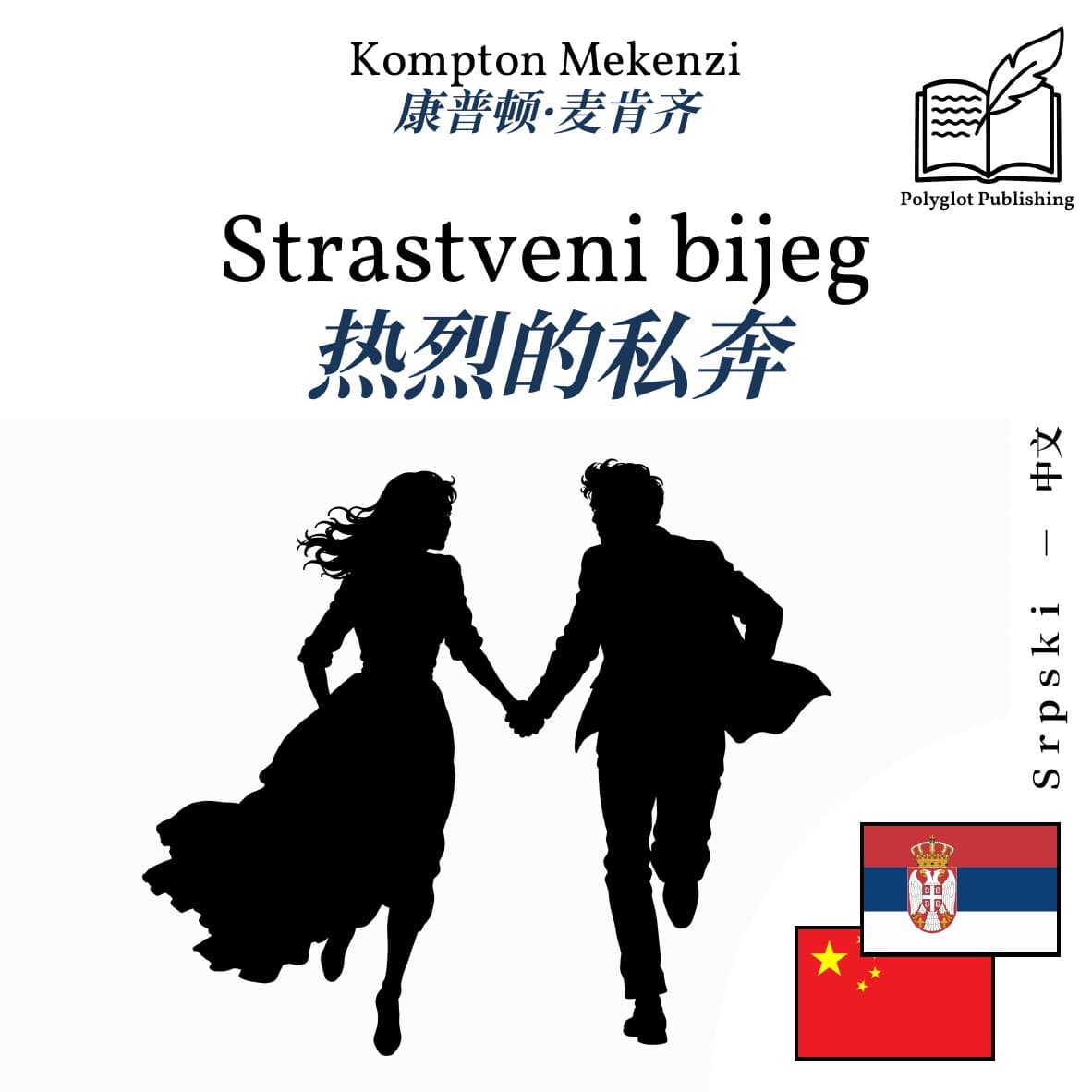 热烈的私奔