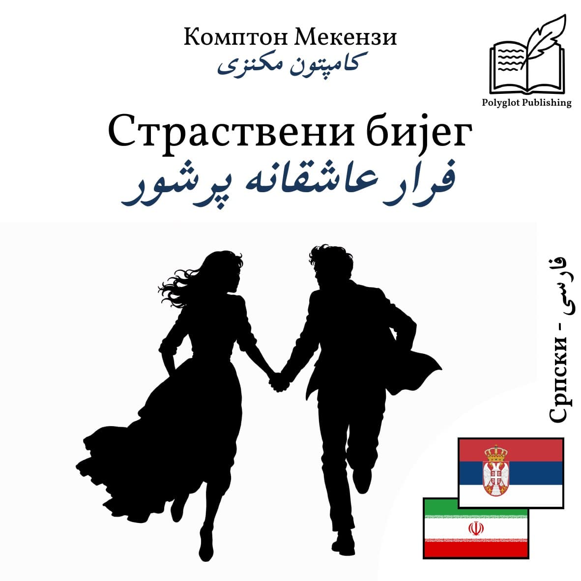 فرار عاشقانه پرشور