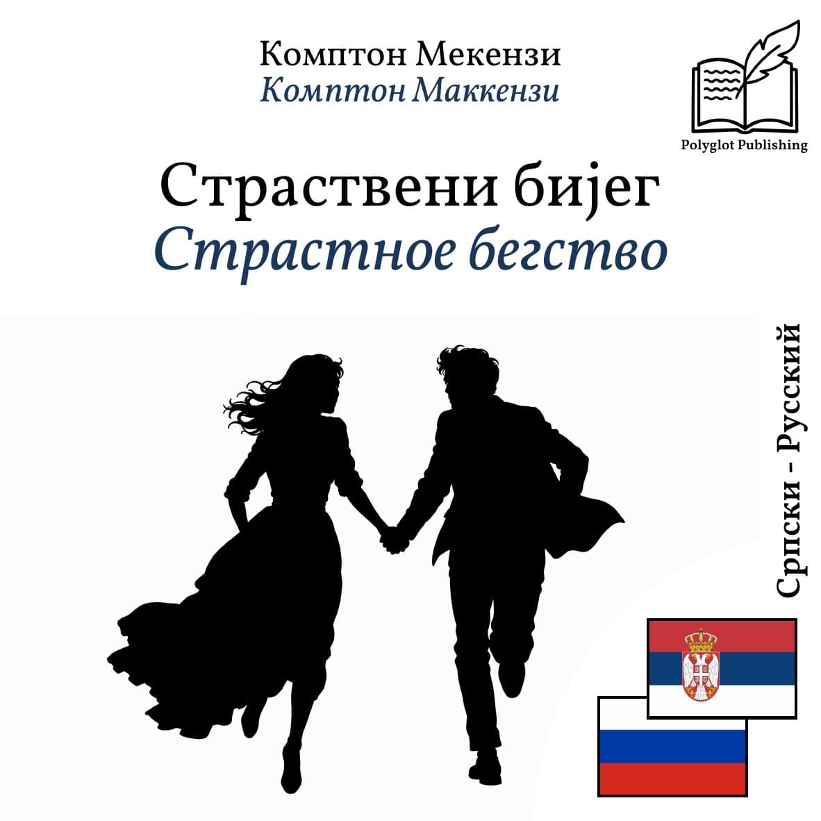 Страстное бегство