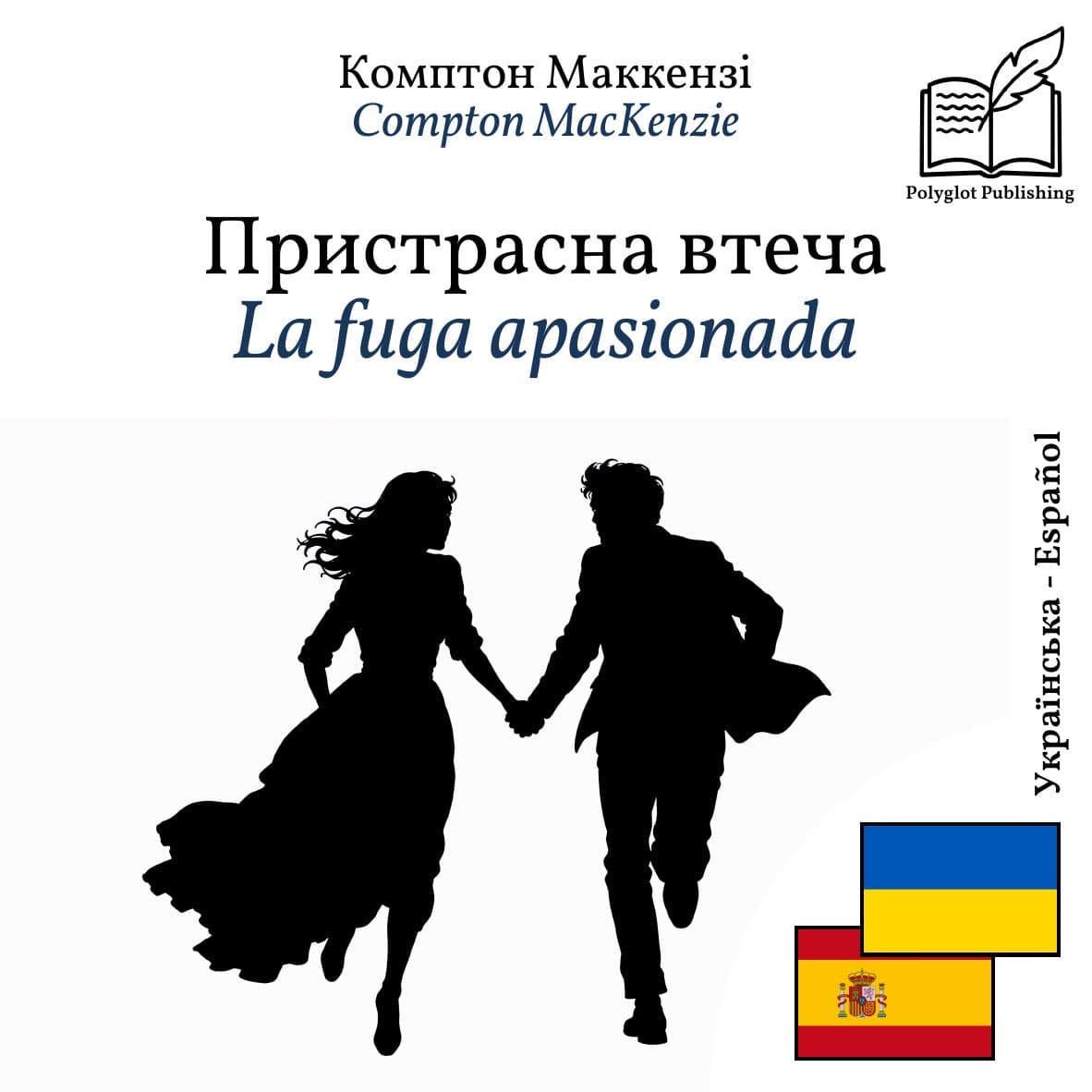 La fuga apasionada