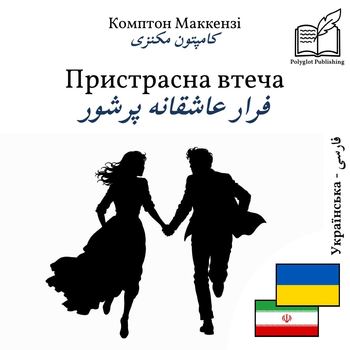 فرار عاشقانه پرشور