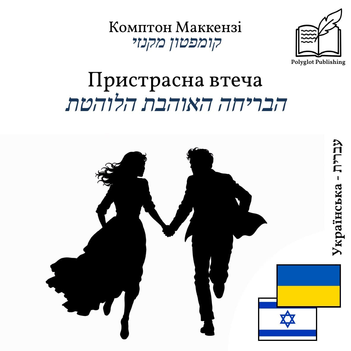 הבריחה האוהבת הלוהטת