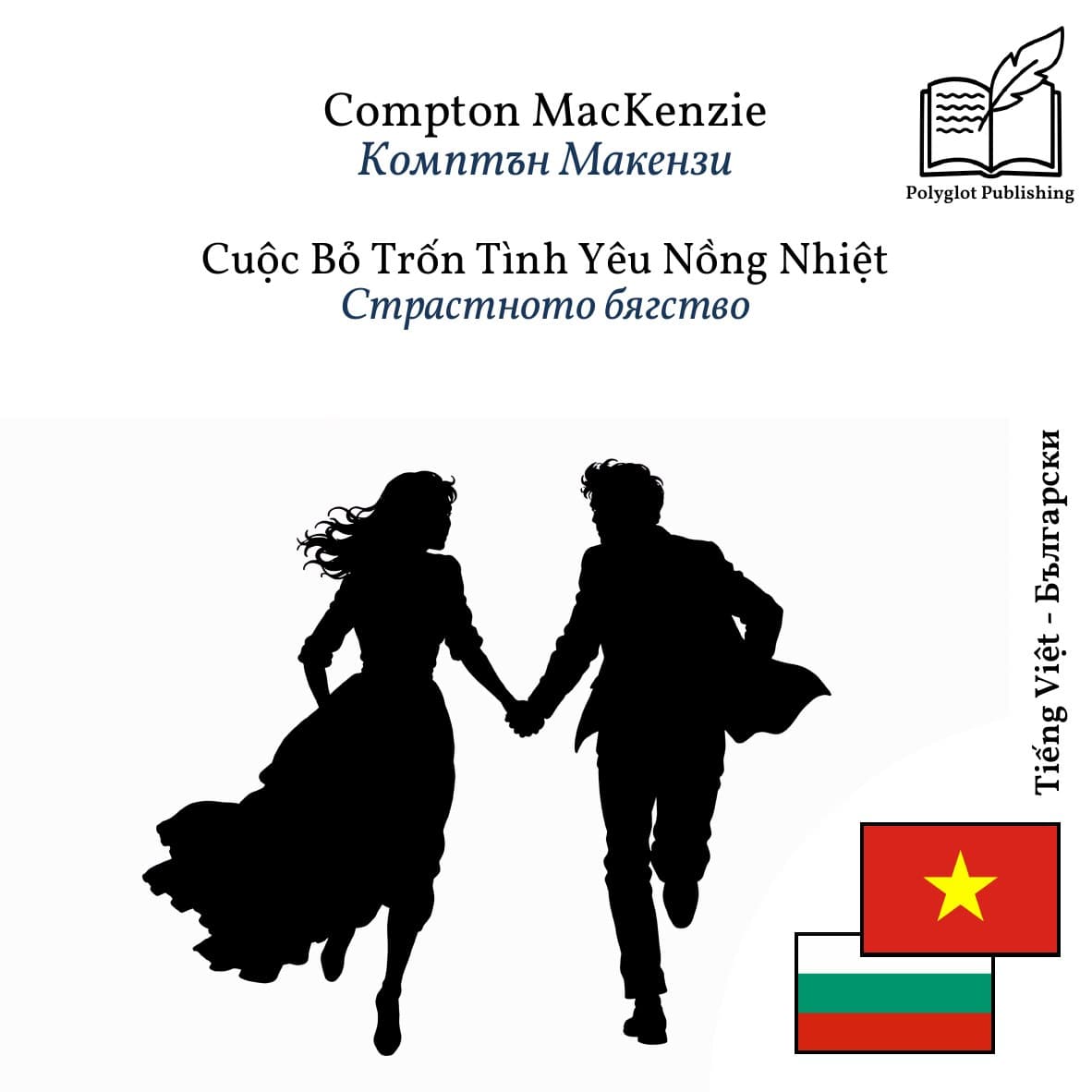 Страстното бягство