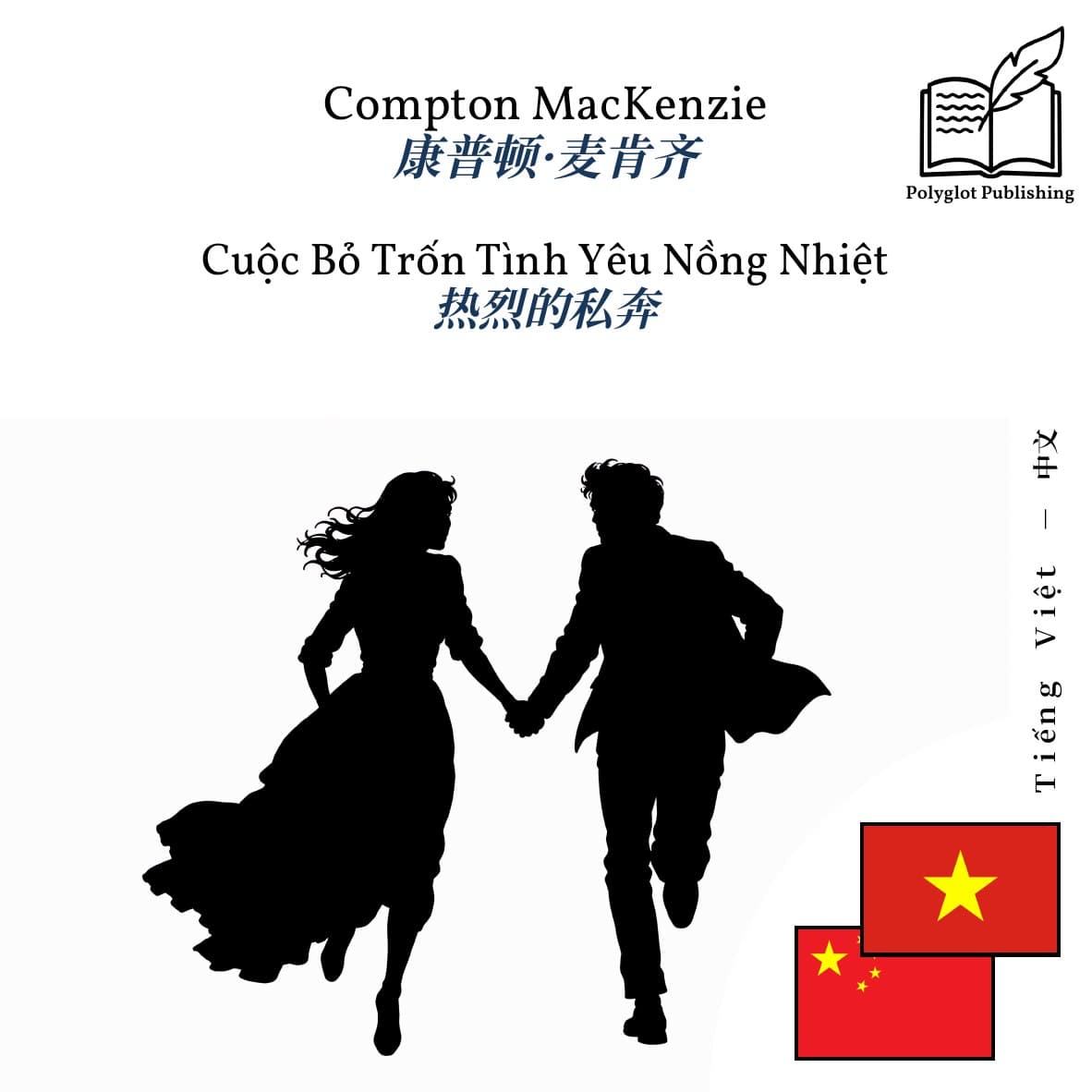 热烈的私奔