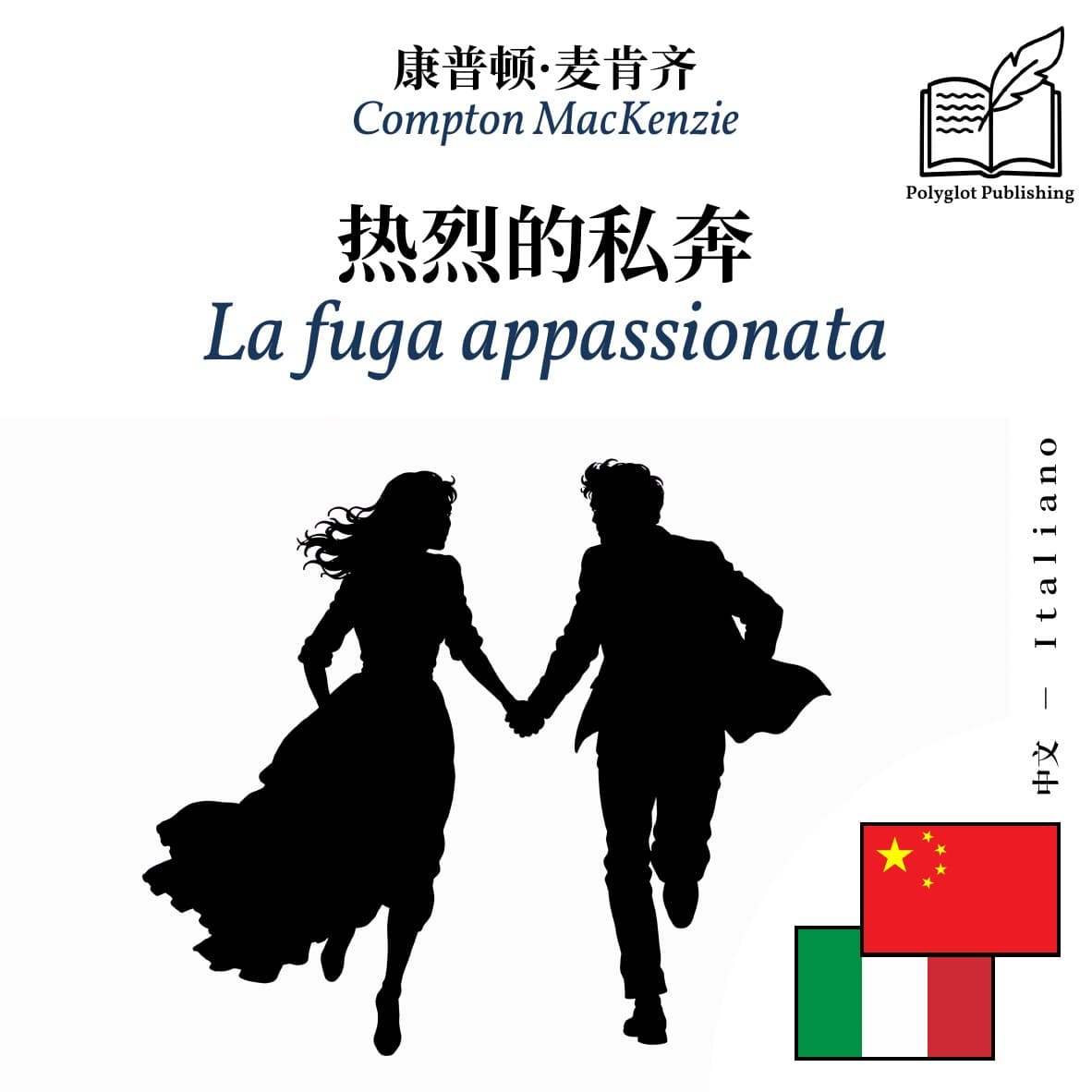 La fuga appassionata