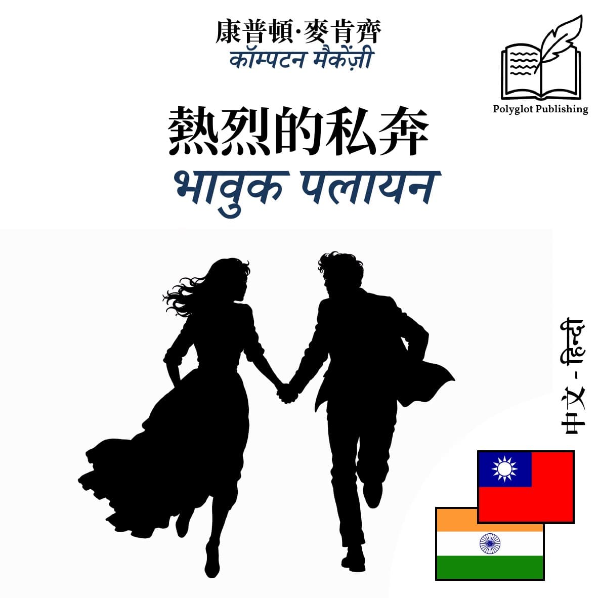 भावुक पलायन