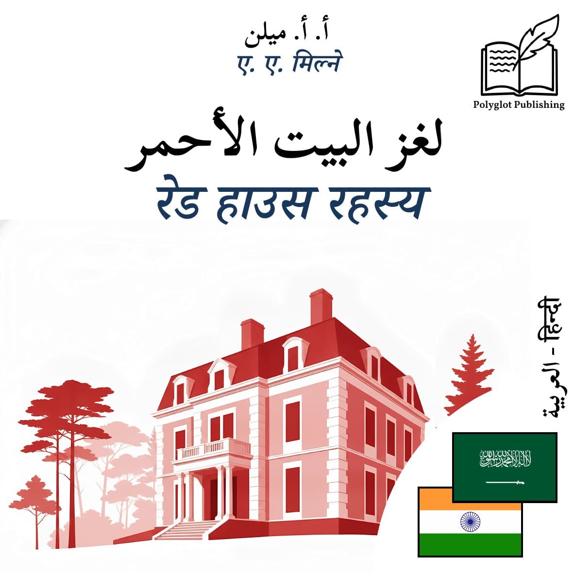 रेड हाउस रहस्य