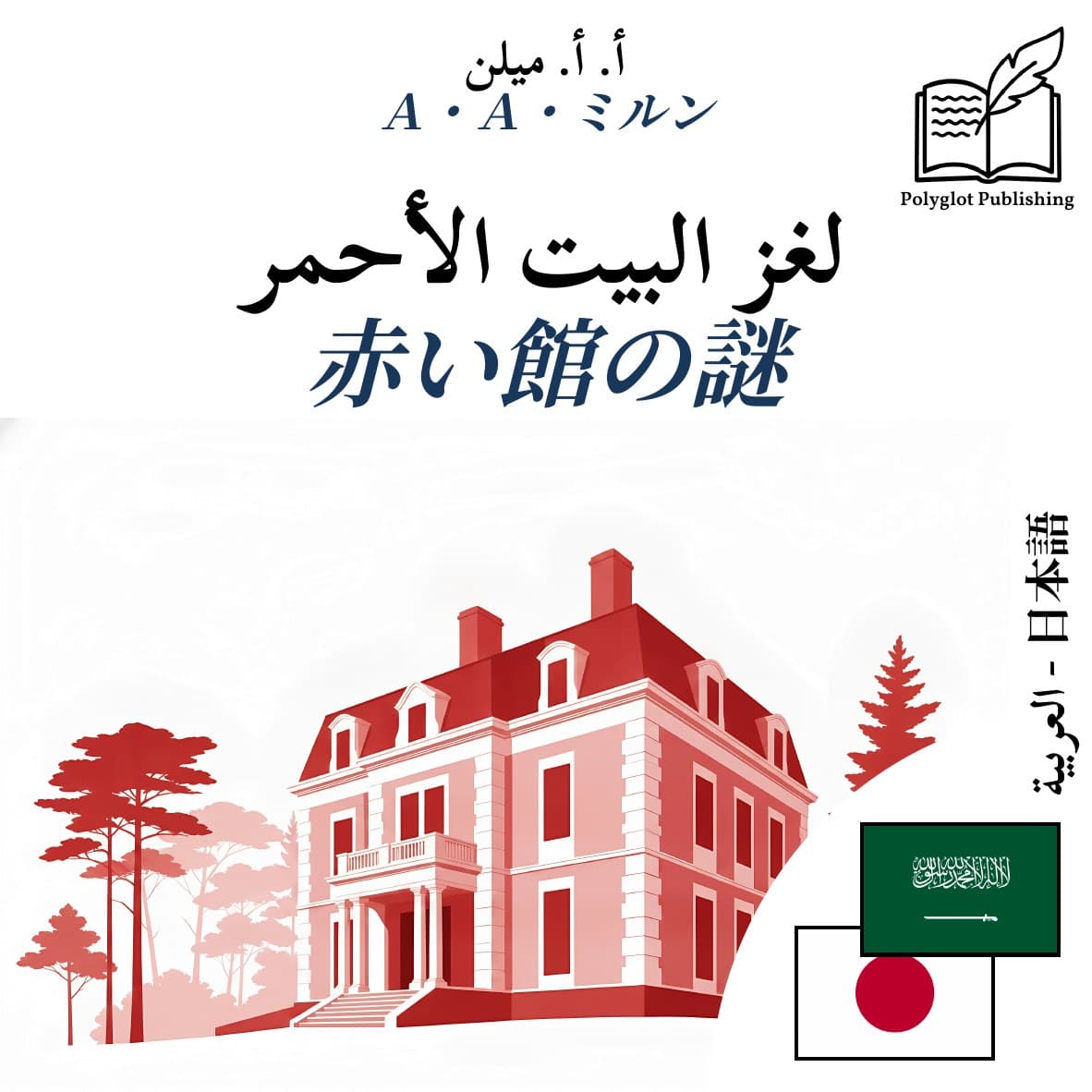 赤い館の謎