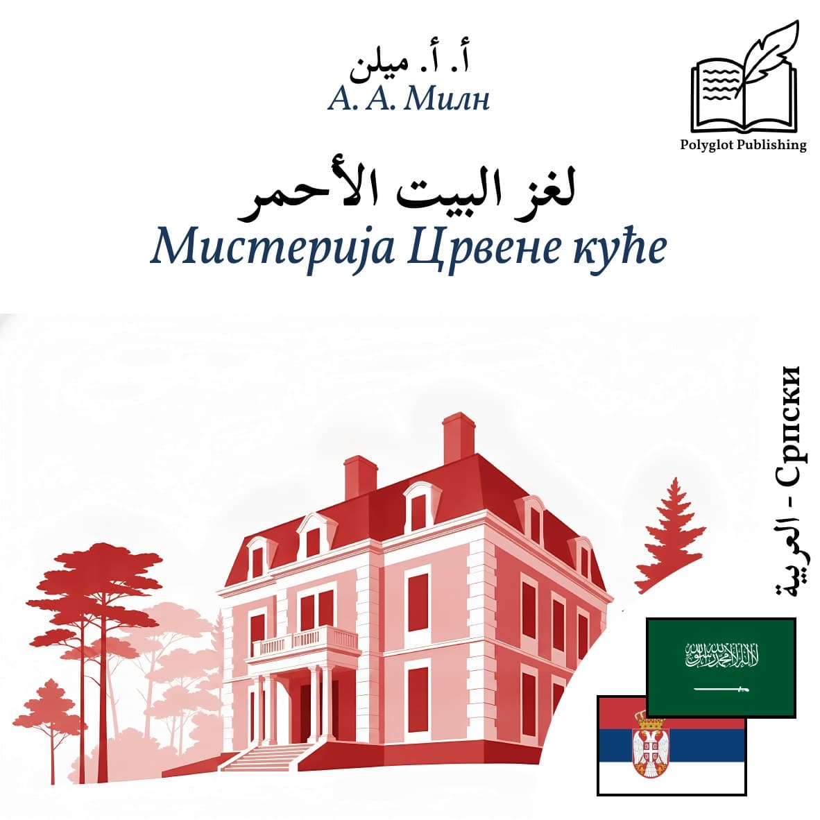 Мистерија Црвене куће