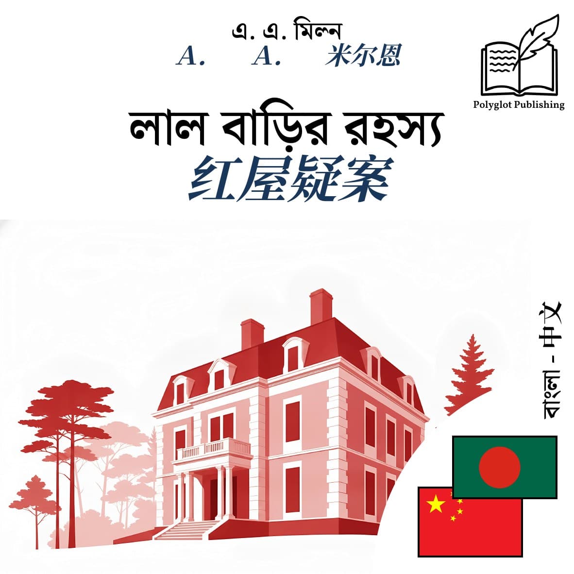 红屋疑案