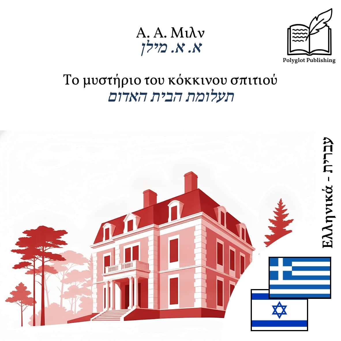 תעלומת הבית האדום