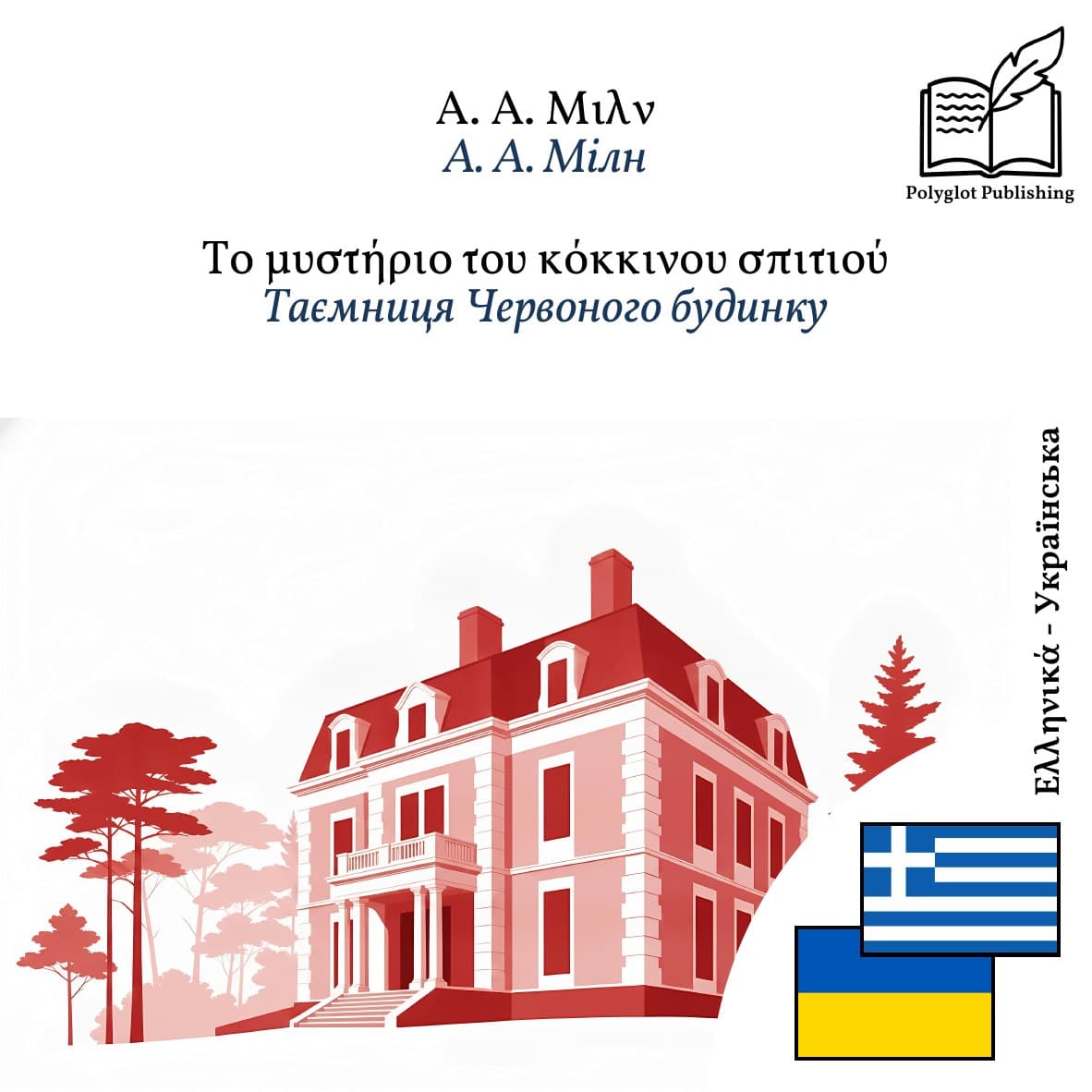 Таємниця Червоного будинку