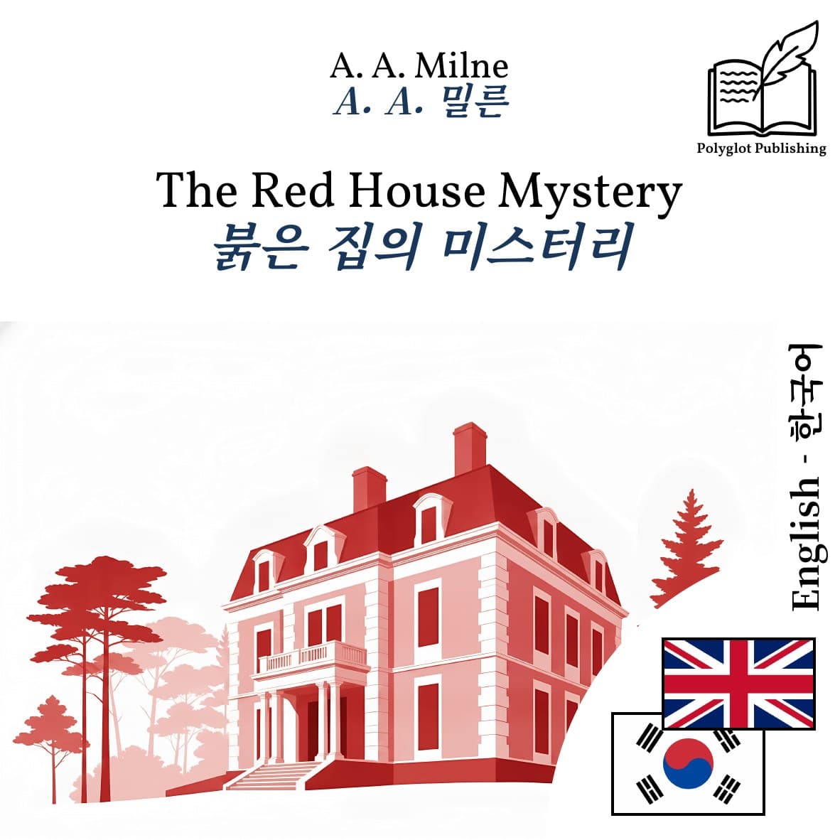 붉은 집의 미스터리