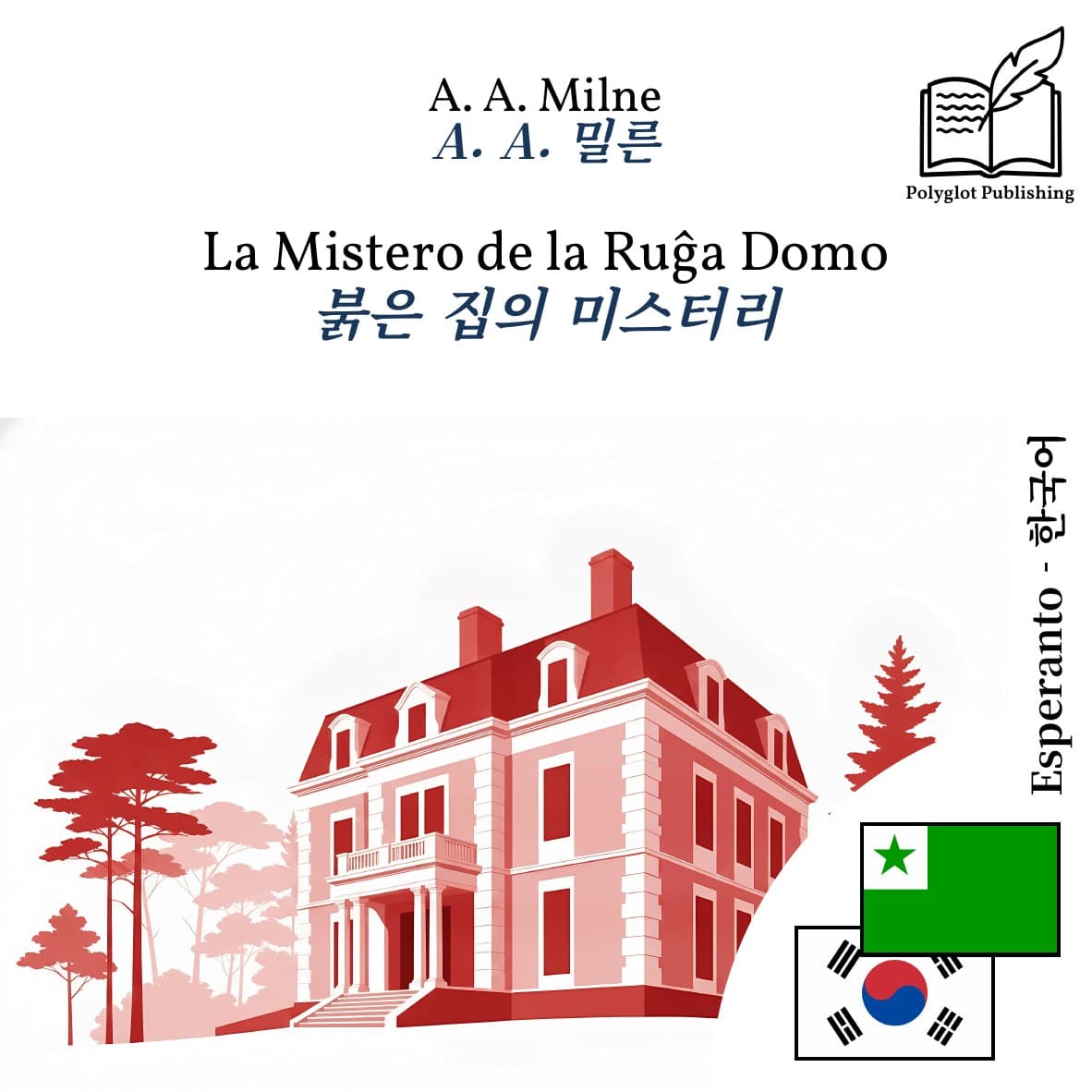 붉은 집의 미스터리