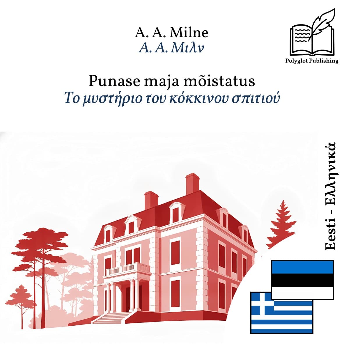 Το μυστήριο του κόκκινου σπιτιού
