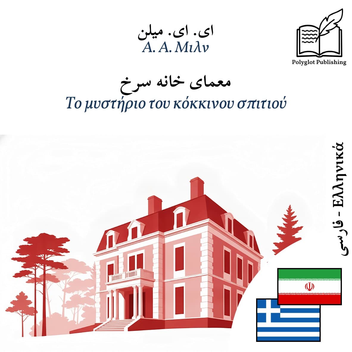 Το μυστήριο του κόκκινου σπιτιού