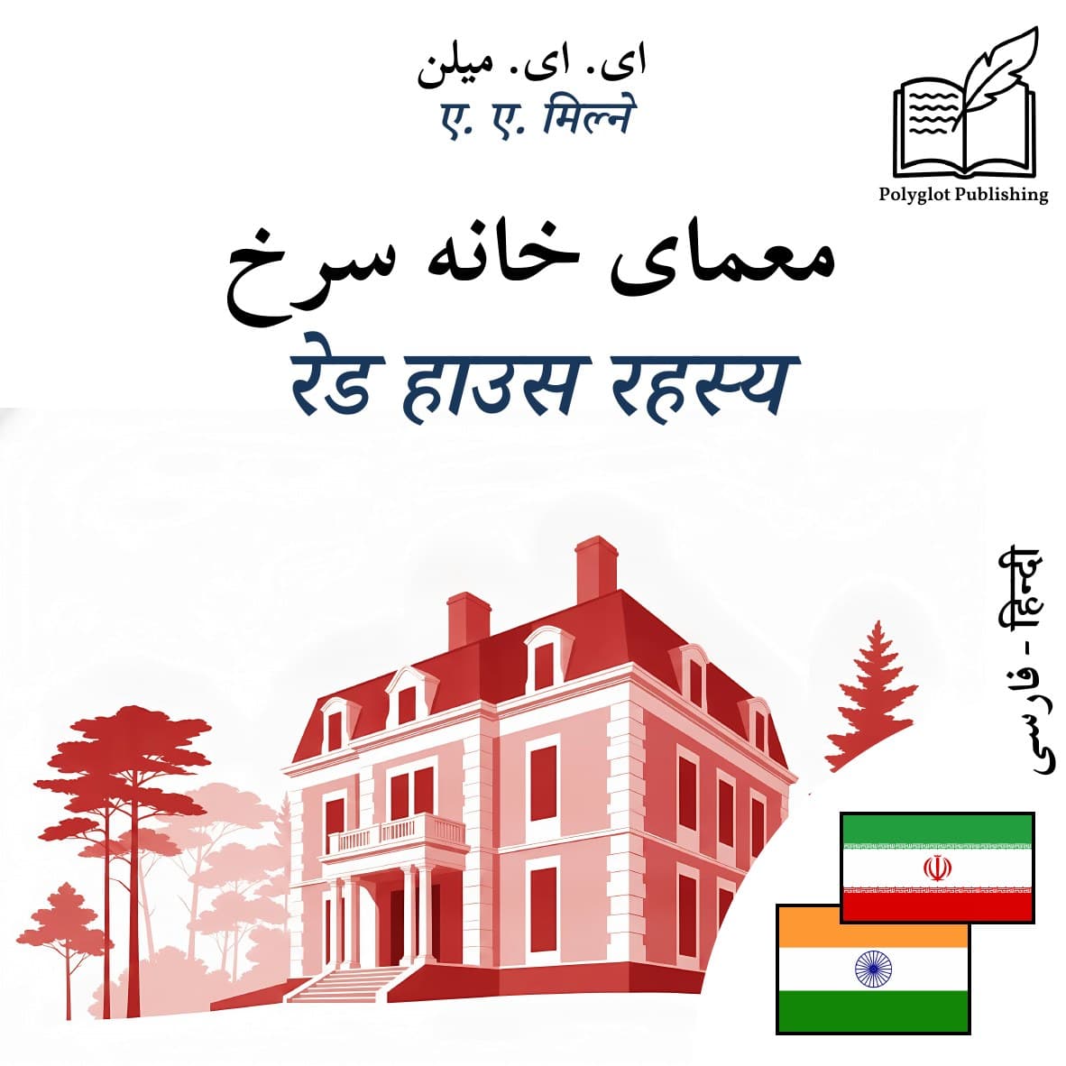रेड हाउस रहस्य