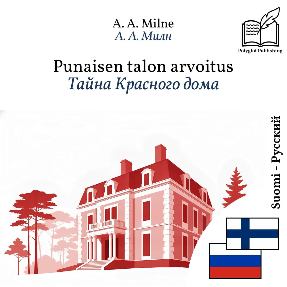 Тайна Красного дома