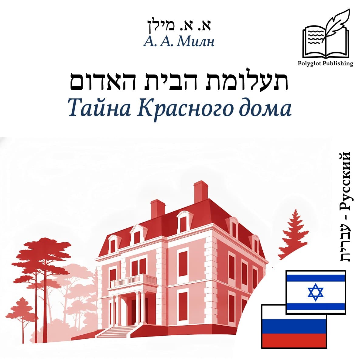 Тайна Красного дома