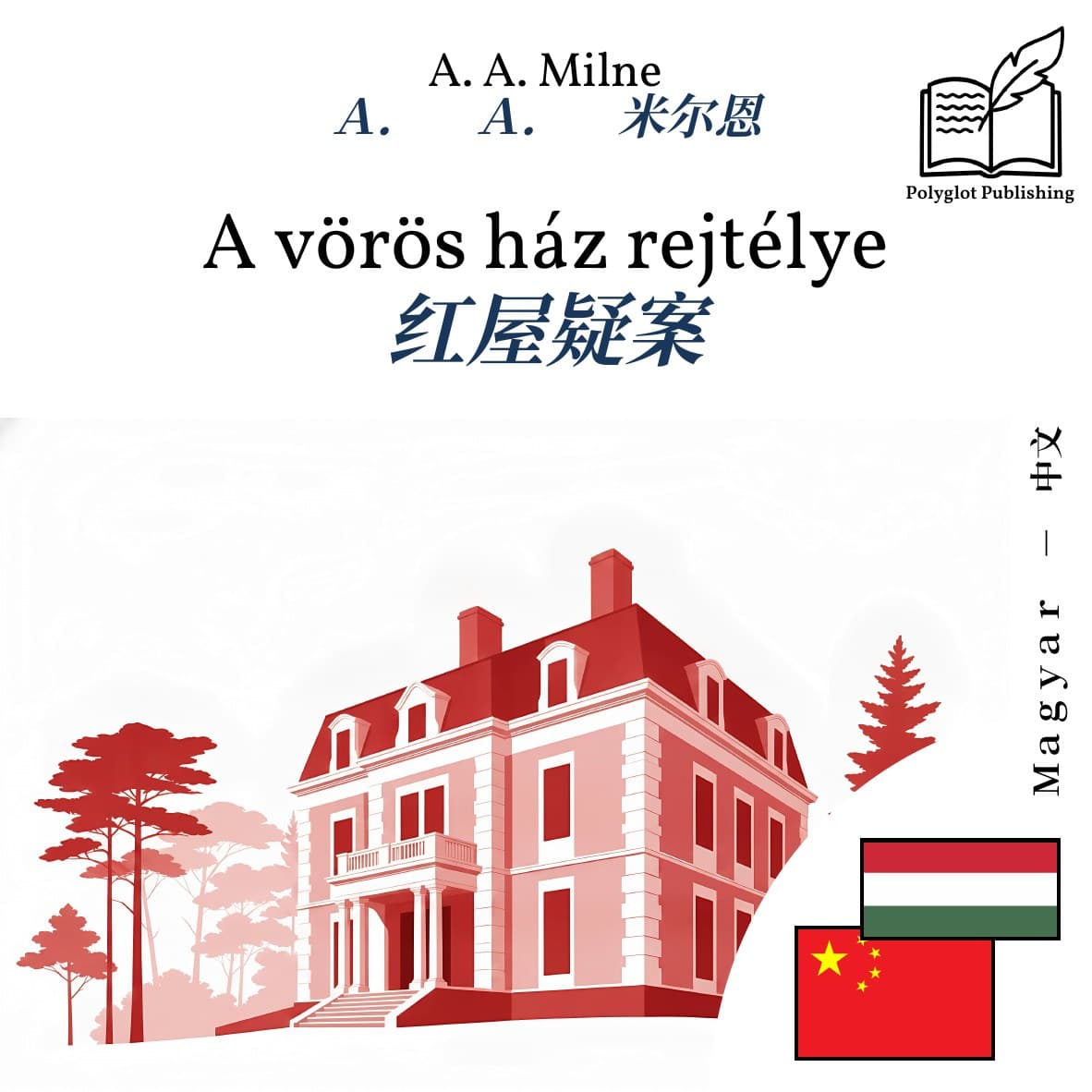 红屋疑案