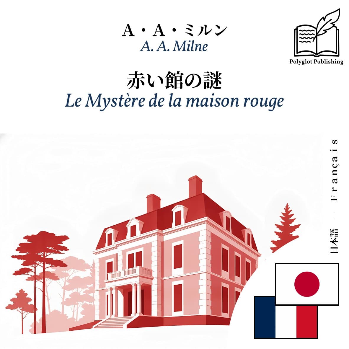 Le Mystère de la maison rouge