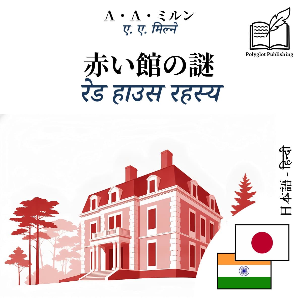 रेड हाउस रहस्य