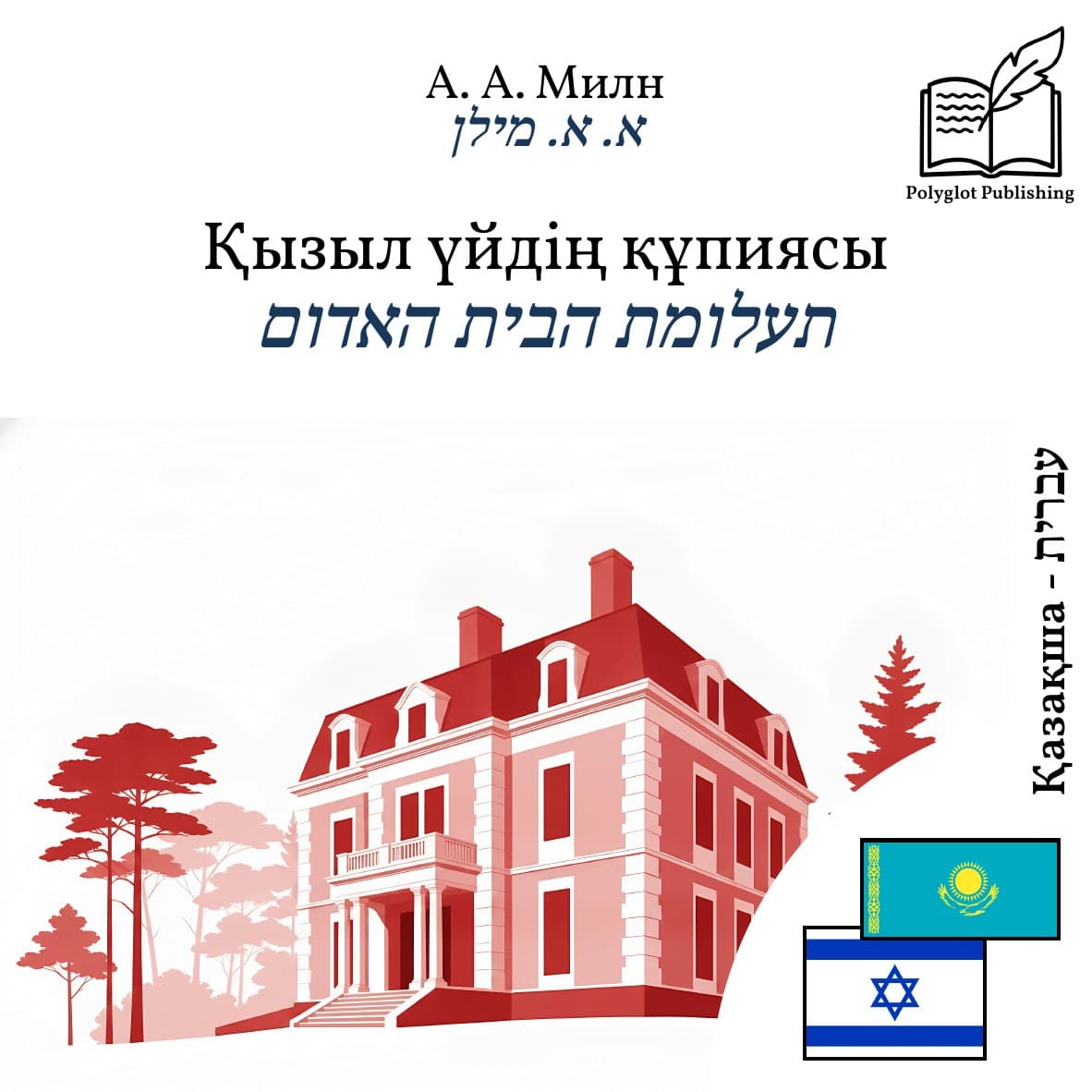 תעלומת הבית האדום