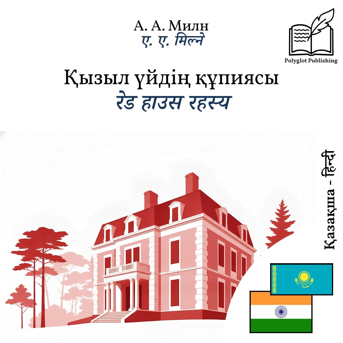 रेड हाउस रहस्य