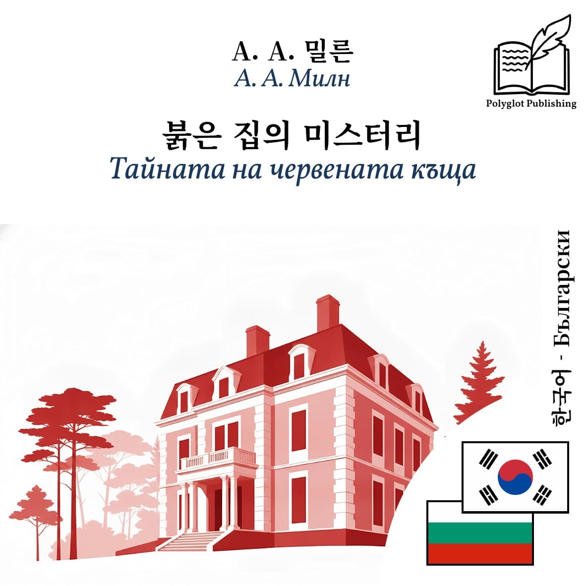 Тайната на червената къща