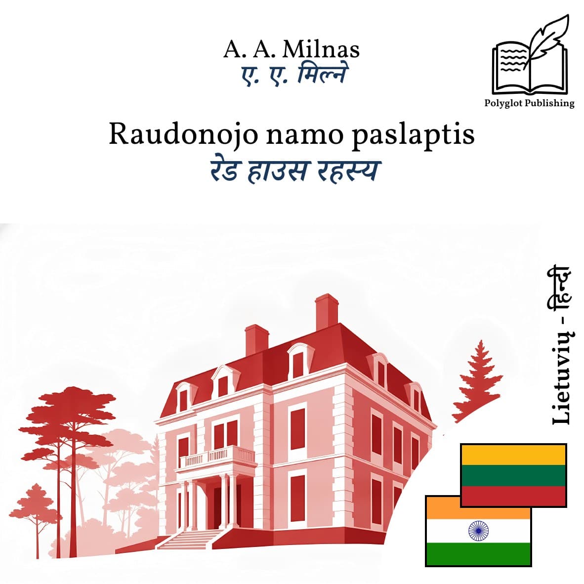 रेड हाउस रहस्य