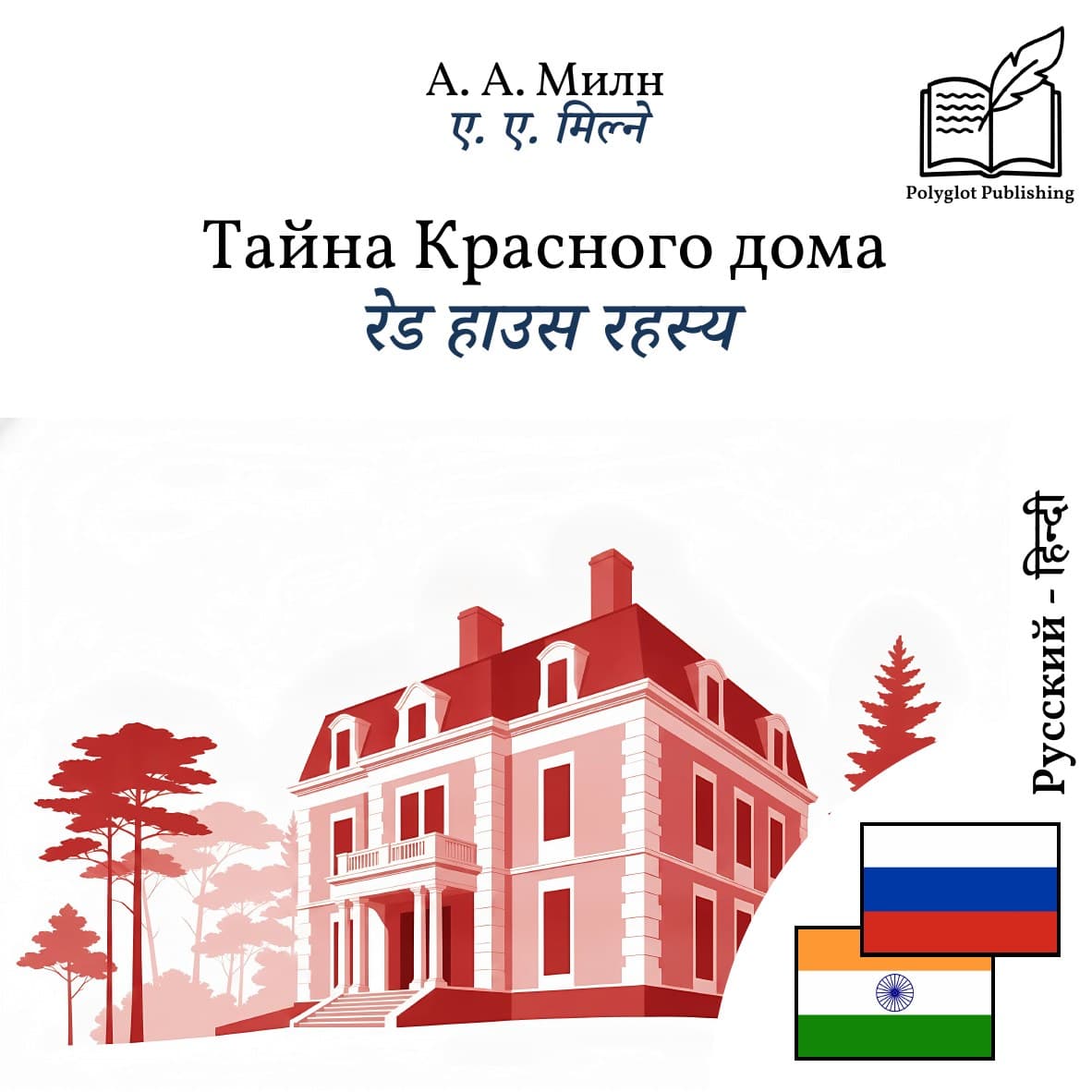रेड हाउस रहस्य