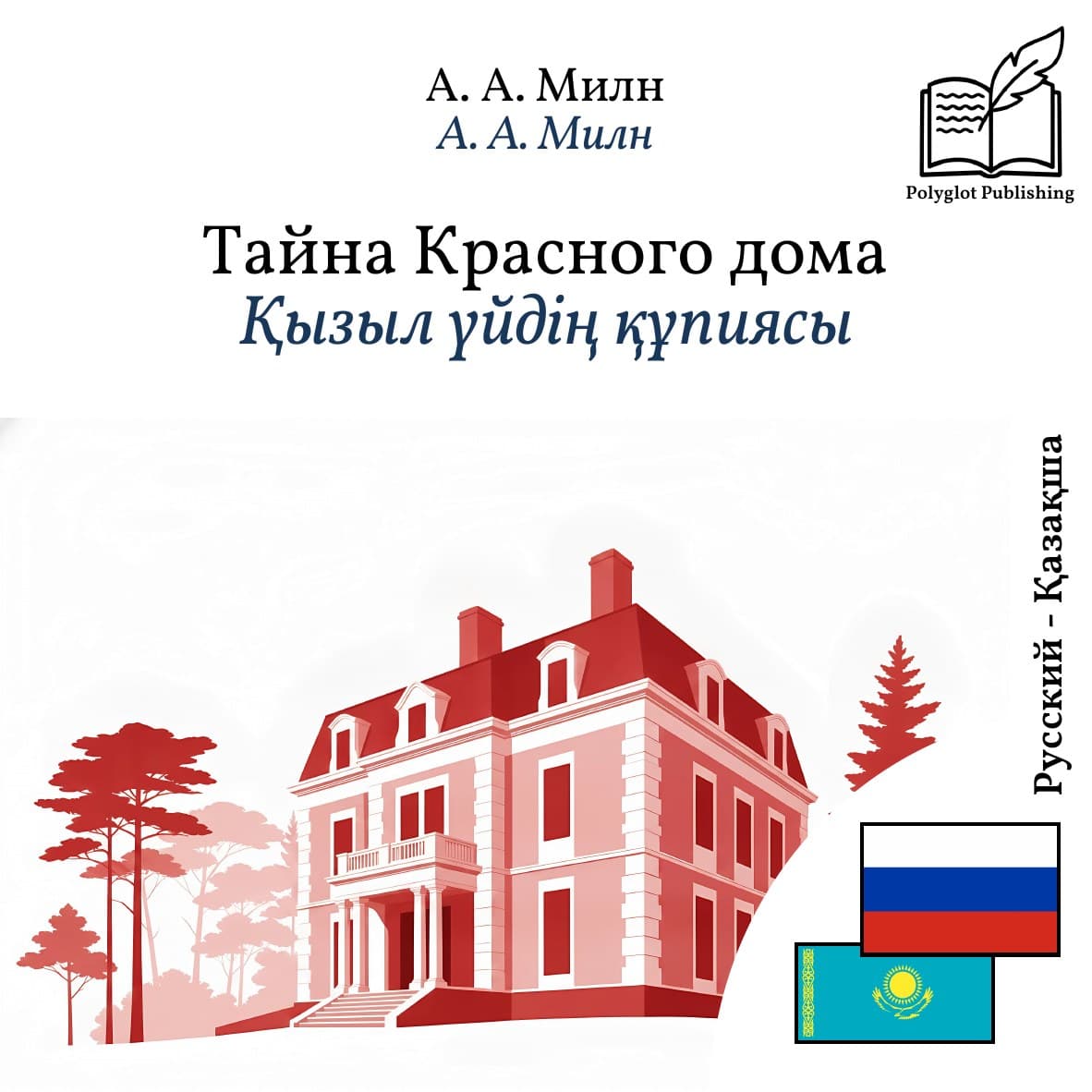 Қызыл үйдің құпиясы