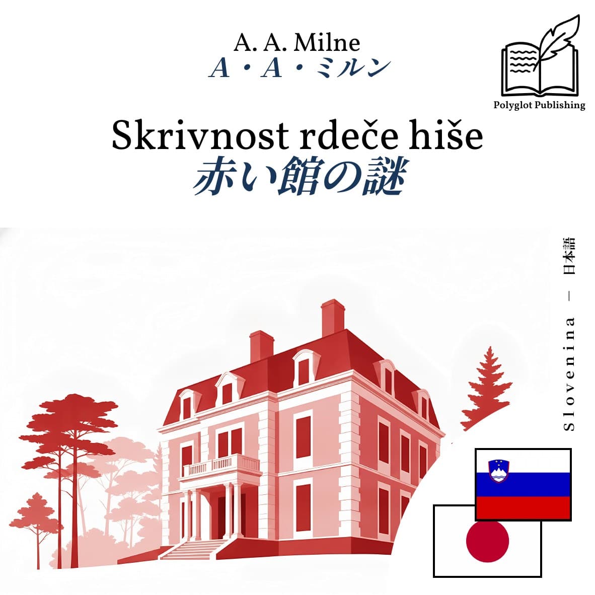 赤い館の謎