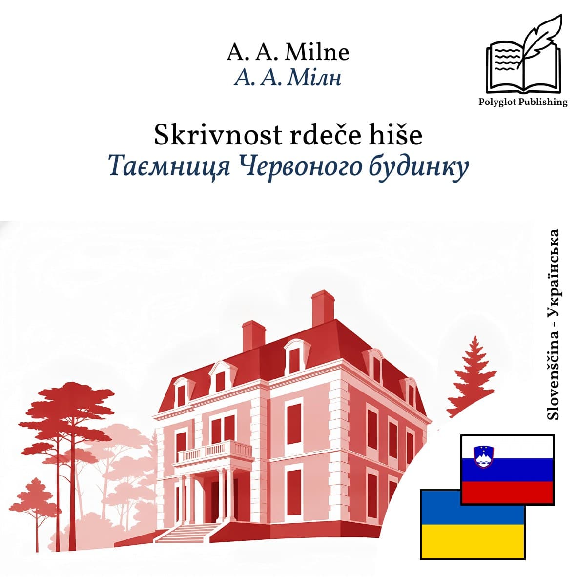 Таємниця Червоного будинку