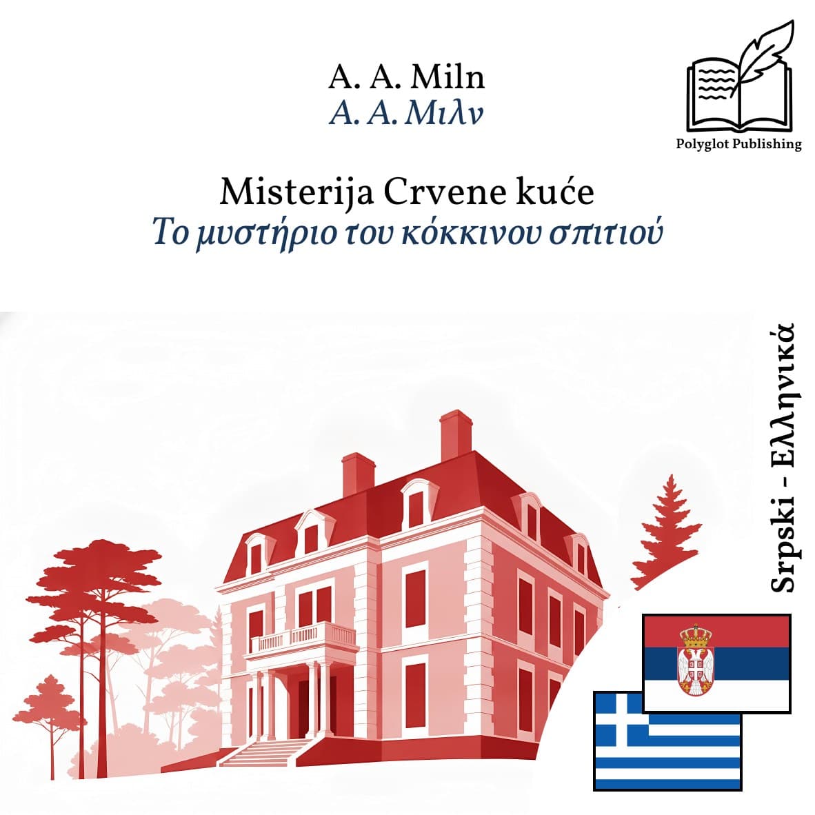 Το μυστήριο του κόκκινου σπιτιού