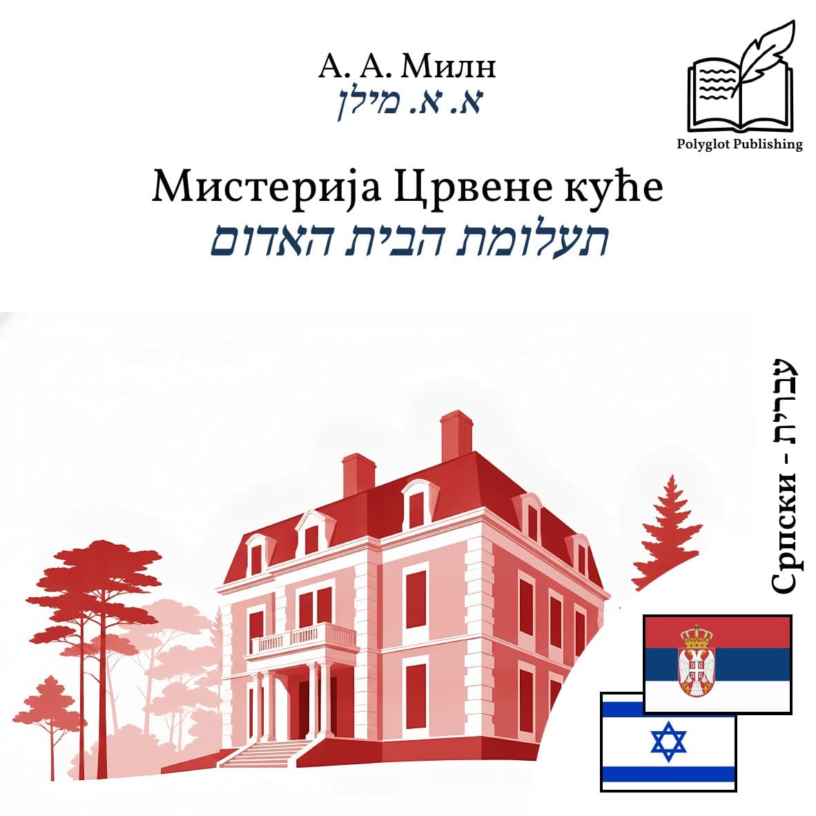 תעלומת הבית האדום