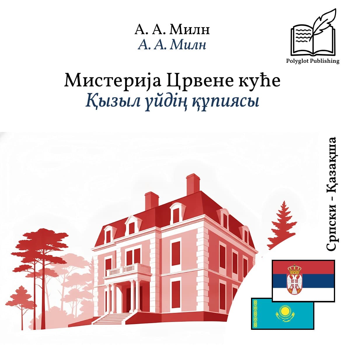 Қызыл үйдің құпиясы