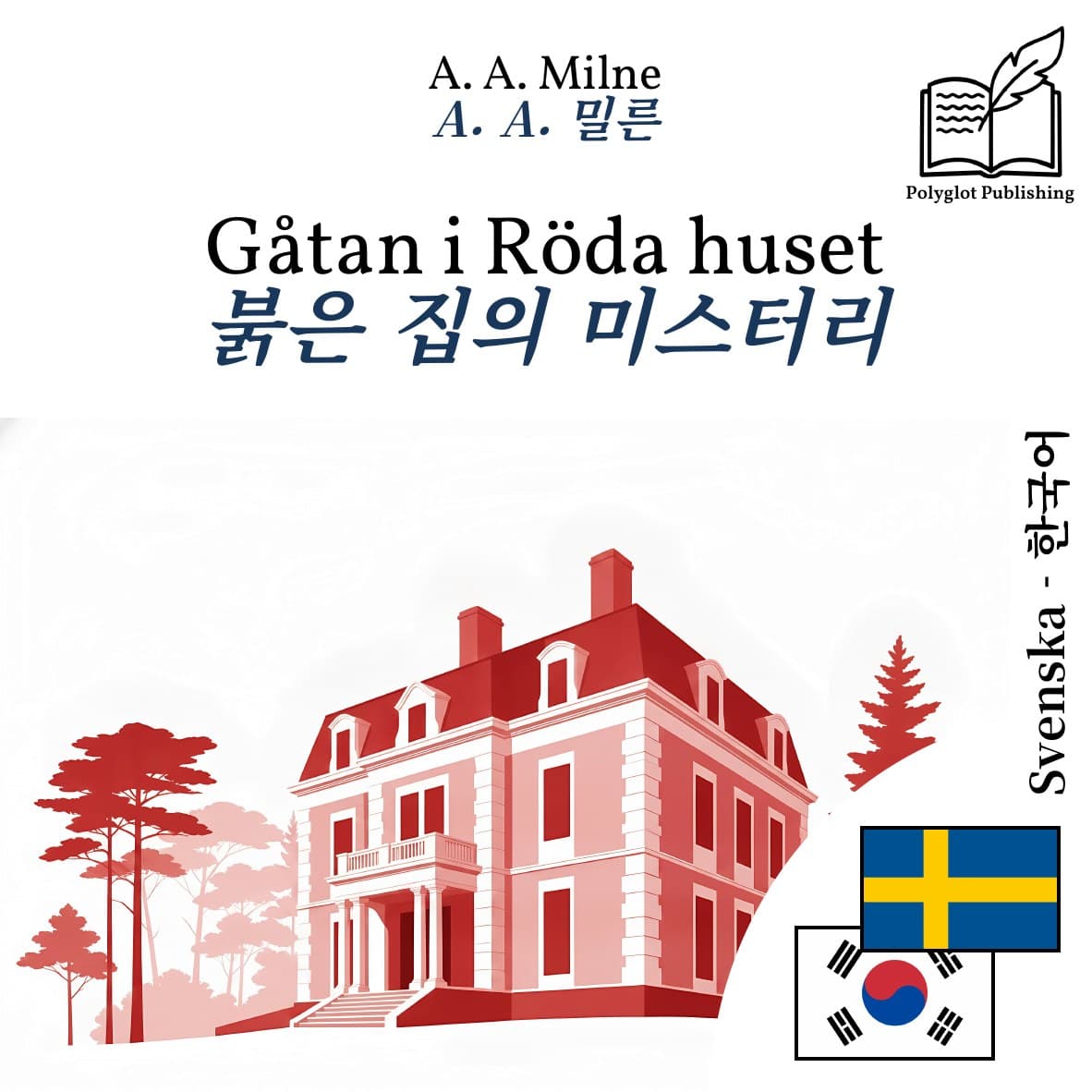 붉은 집의 미스터리