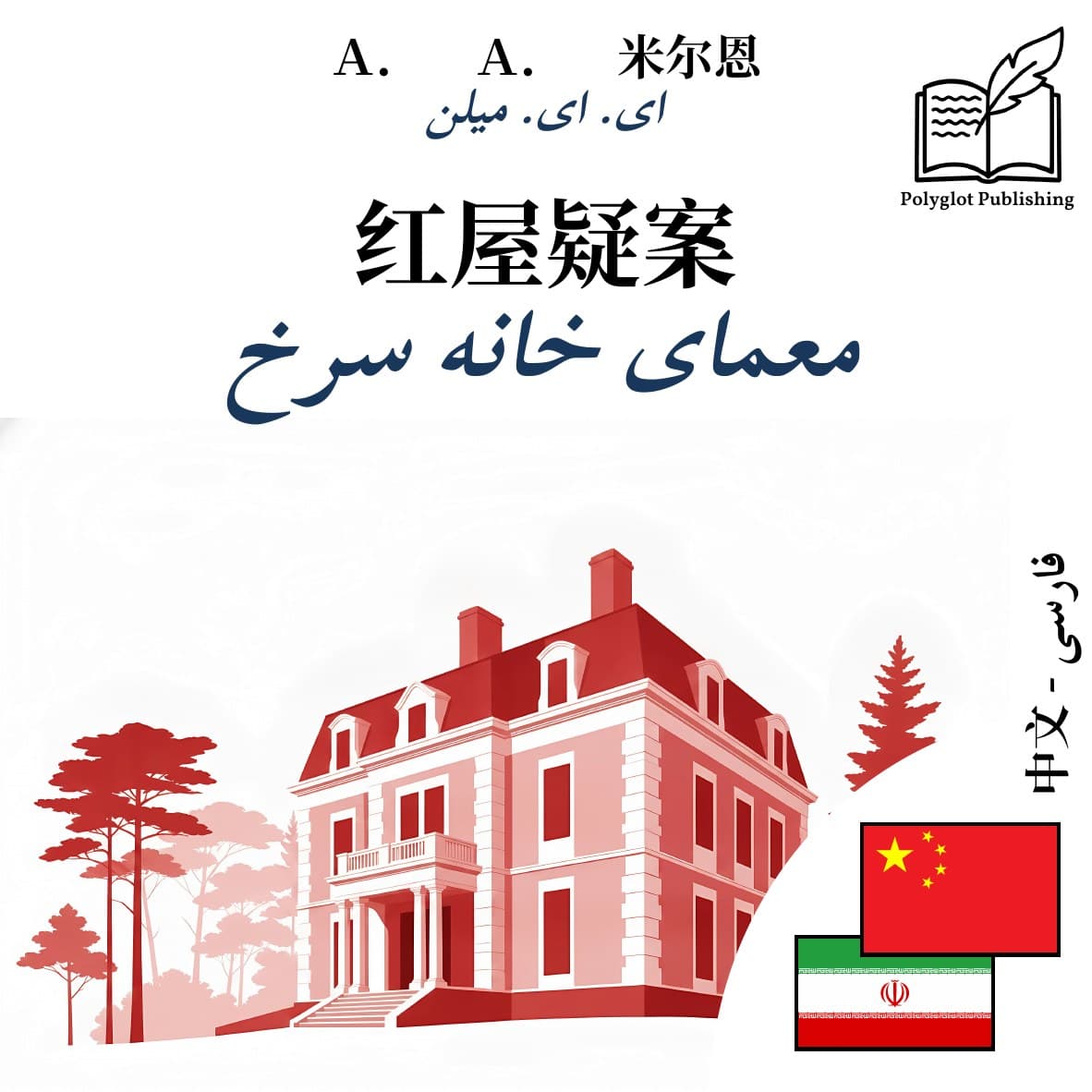 معمای خانه سرخ