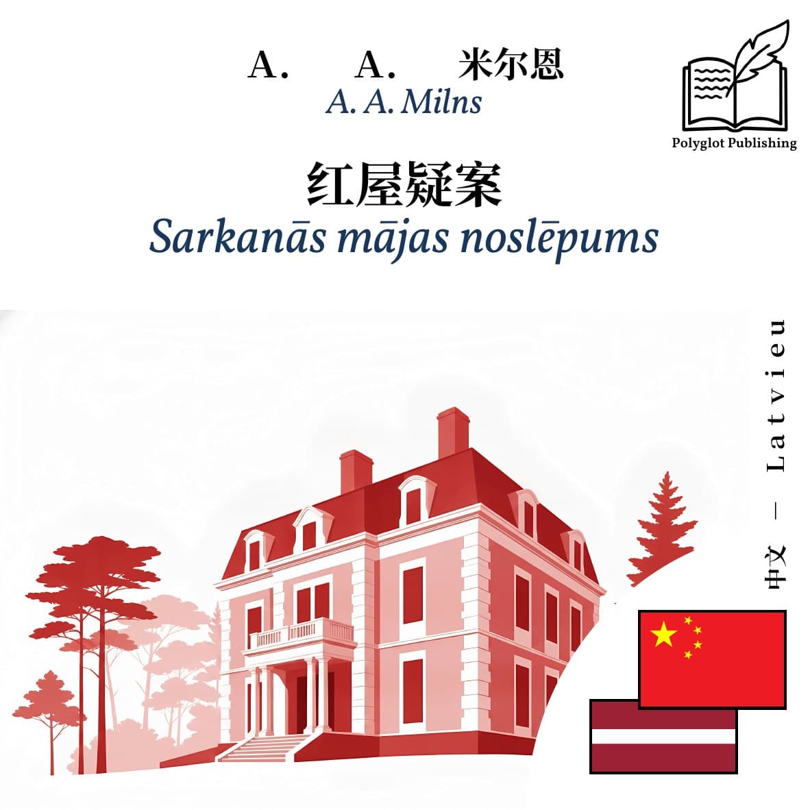 Sarkanās mājas noslēpums
