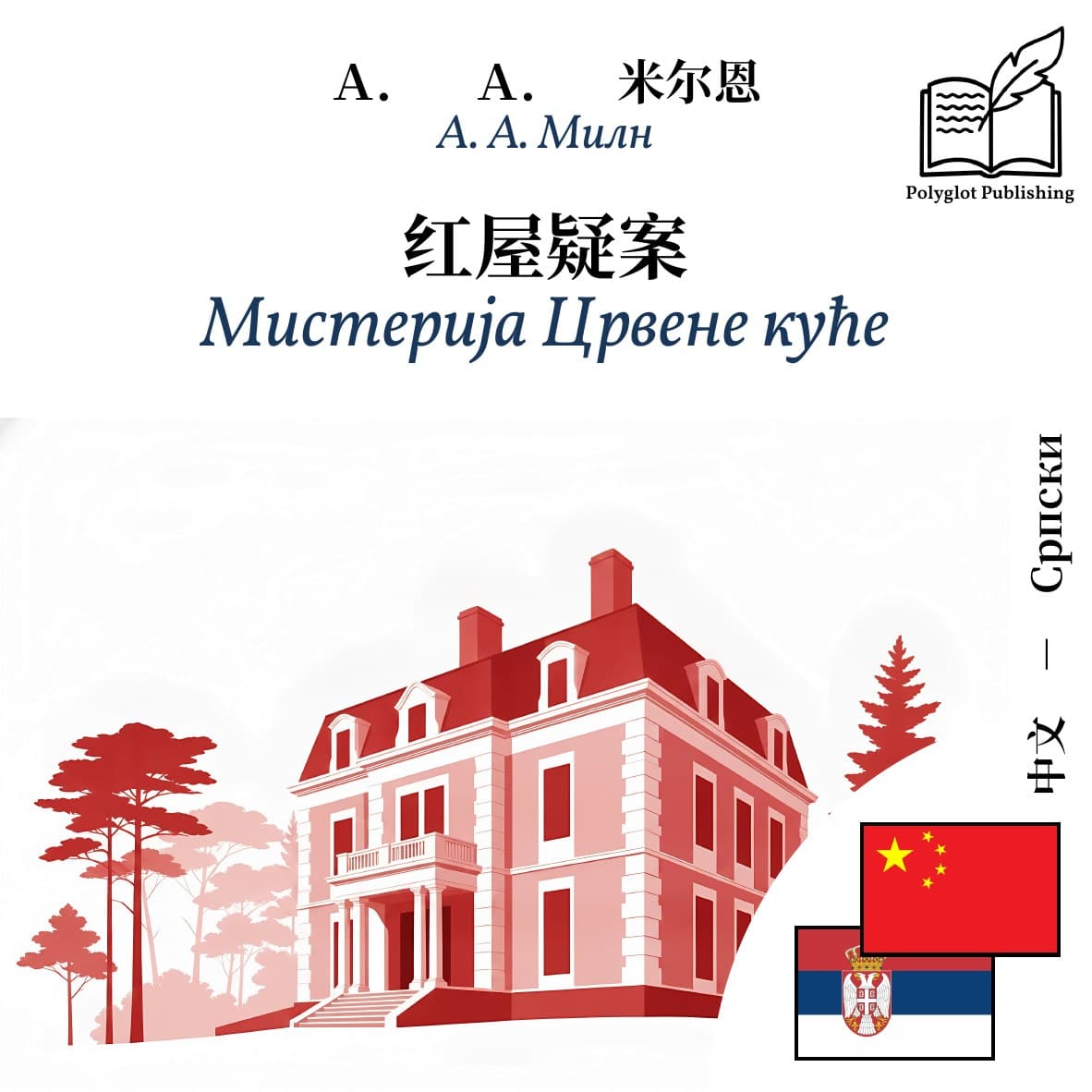 Мистерија Црвене куће