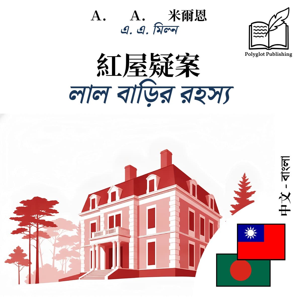 লাল বাড়ির রহস্য
