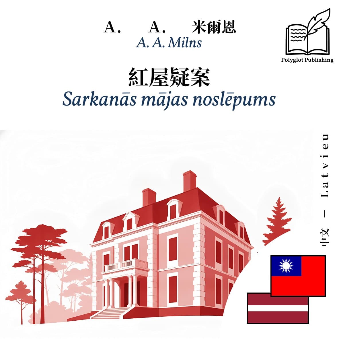 Sarkanās mājas noslēpums